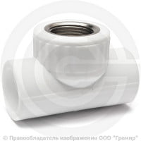 Тройник PP-R комбинированный белый ВР (ВН) Дн 20-1/2" VALFEX