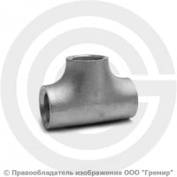 Тройник 26,9х2 (Ду-20) 12х18н10т равнопроходной исп.1 ГОСТ 17376