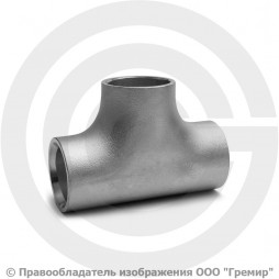 Тройник 42,4х2,6 (Ду-32) 12х18н10т равнопроходной исп.1 ГОСТ 17376